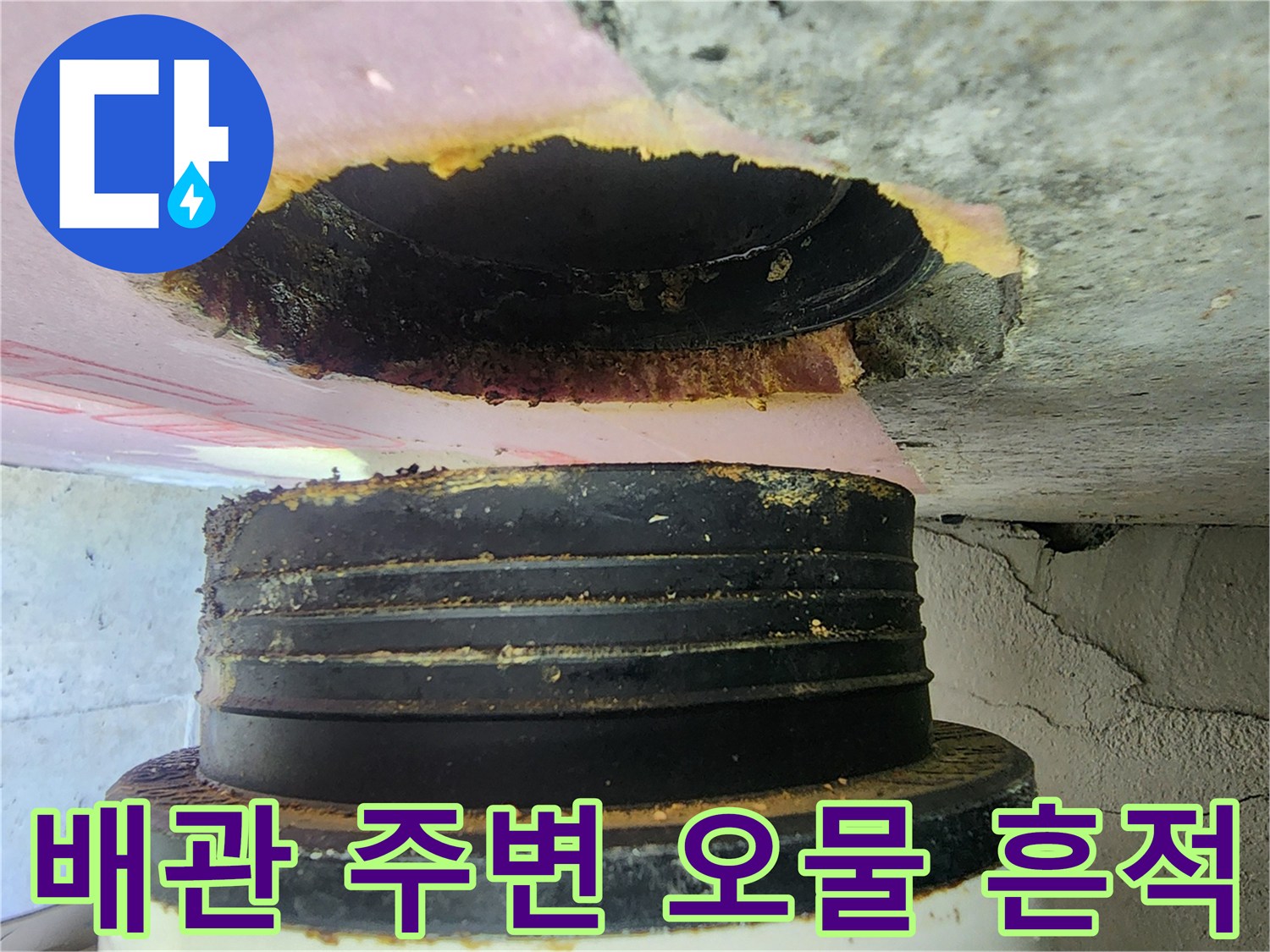 배관 연결 부위의 누수 흔적과 오염을 보여주는 사진입니다.