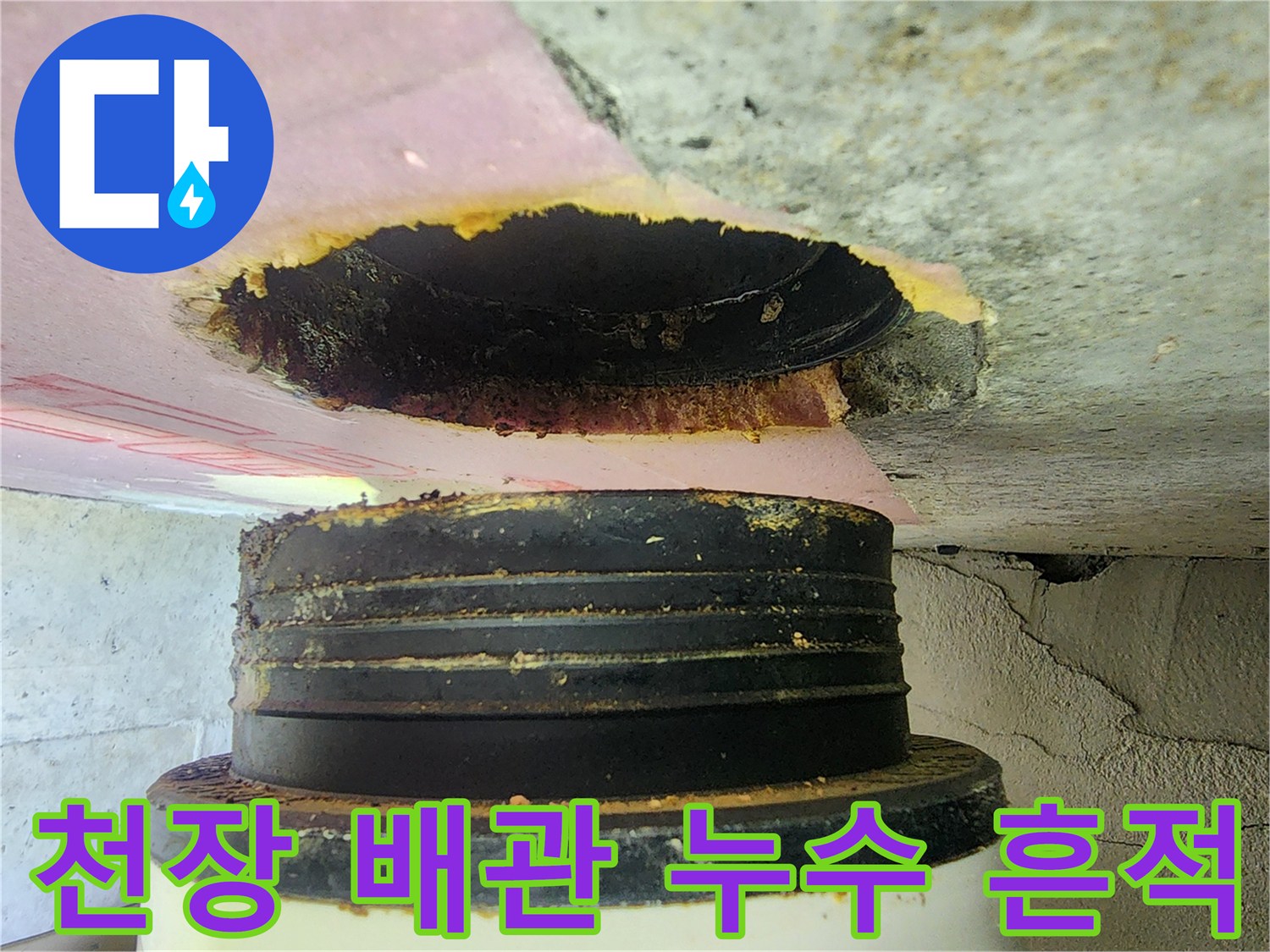 배관 연결부-오물로 오염된 천장 내부 배관