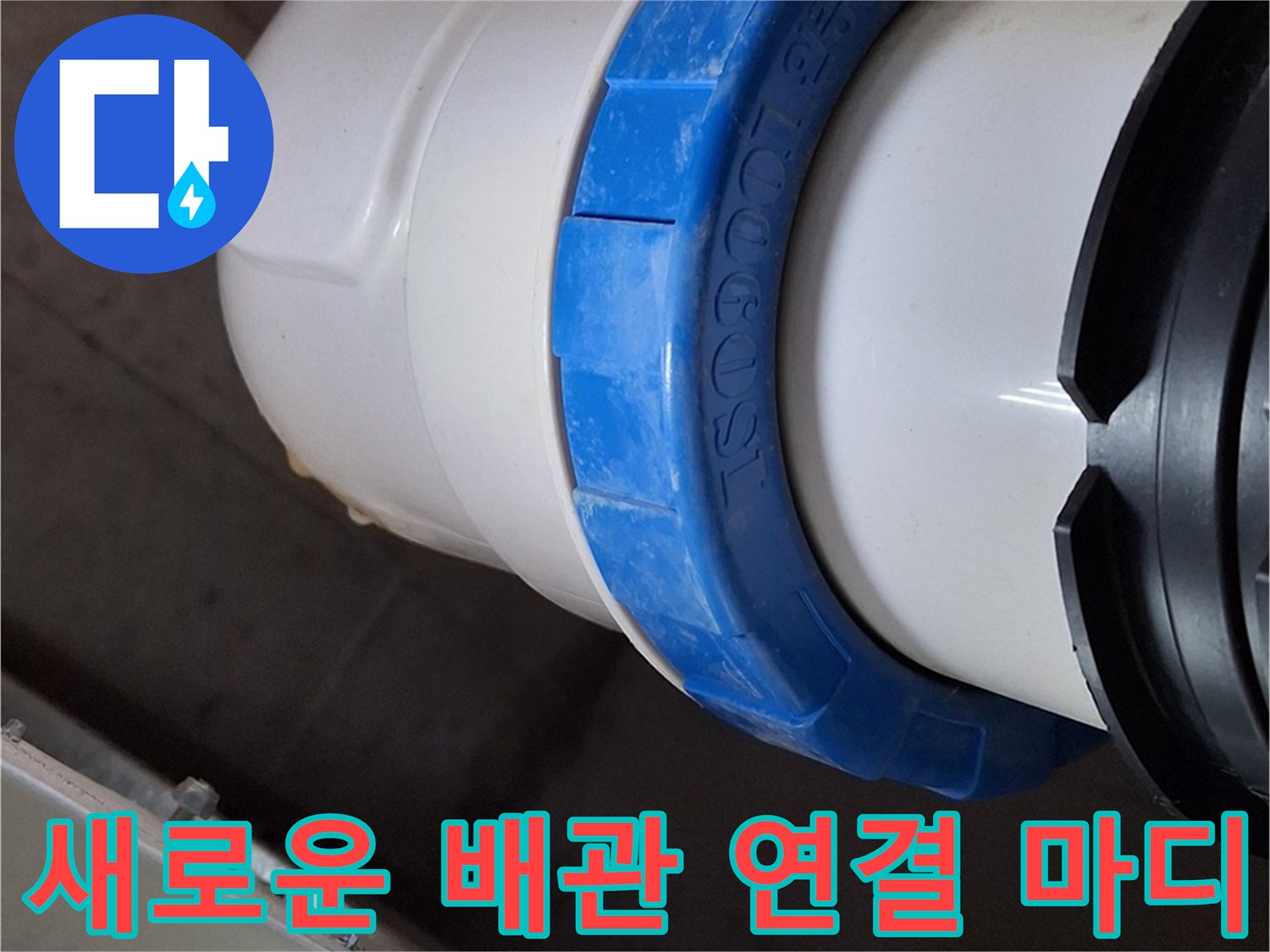 수선된 하수 관로-파란색 부품으로 체결된 새 배관