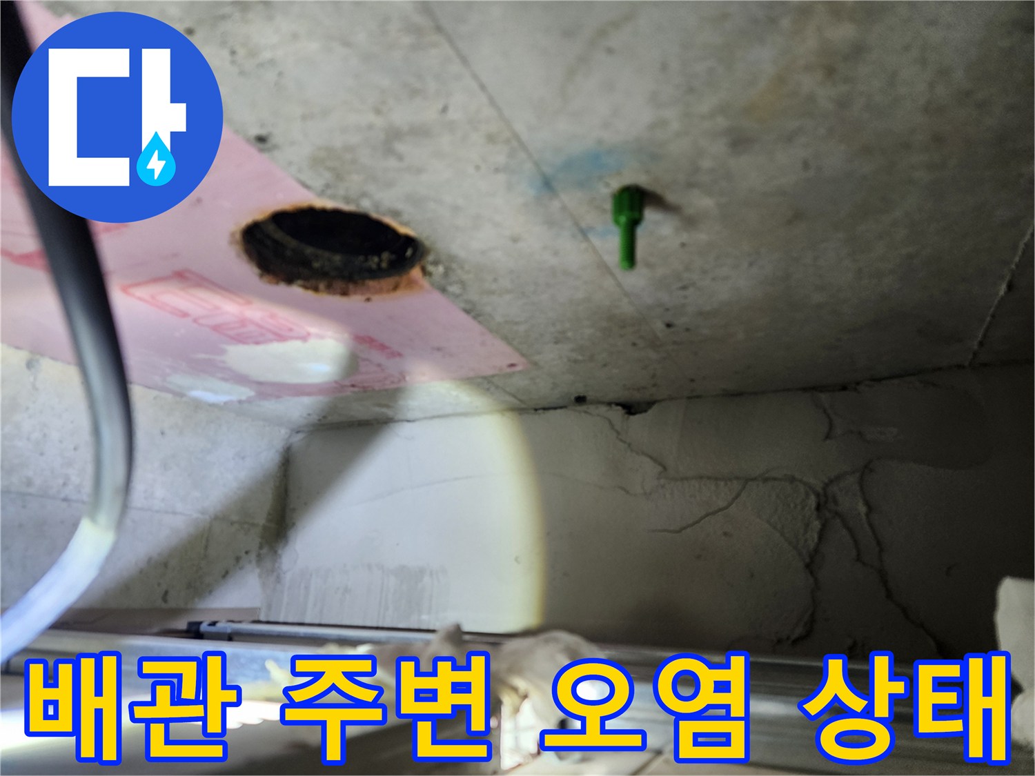 천장 내부의 배관 연결 부위와 오염 흔적