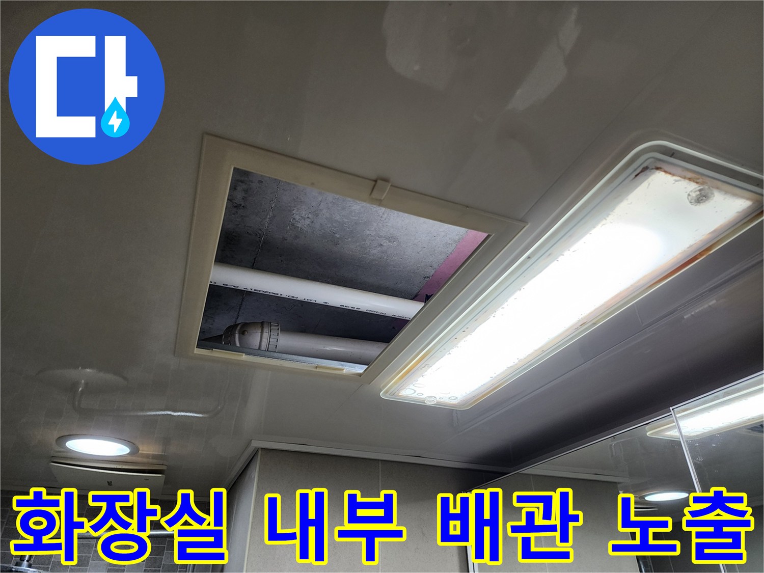 천장 점검구-노출된 하수 및 오수 배관의 모습