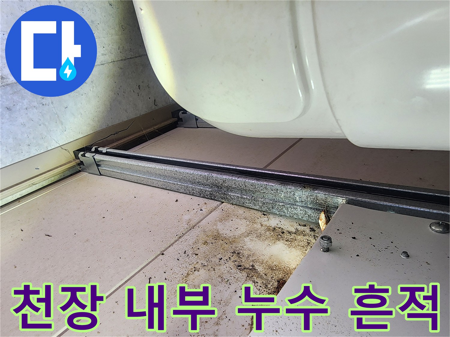 하남 미사 현장-배관 하단부에 묻은 오염물과 누수 자국