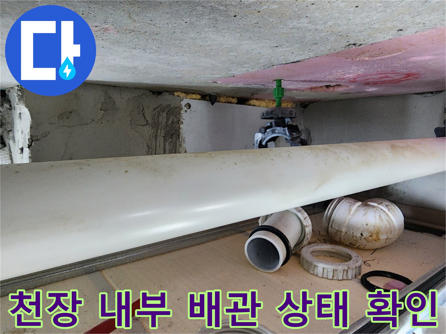 하남 미사 현장-점검구 내 배관 오염 및 교체 자재
