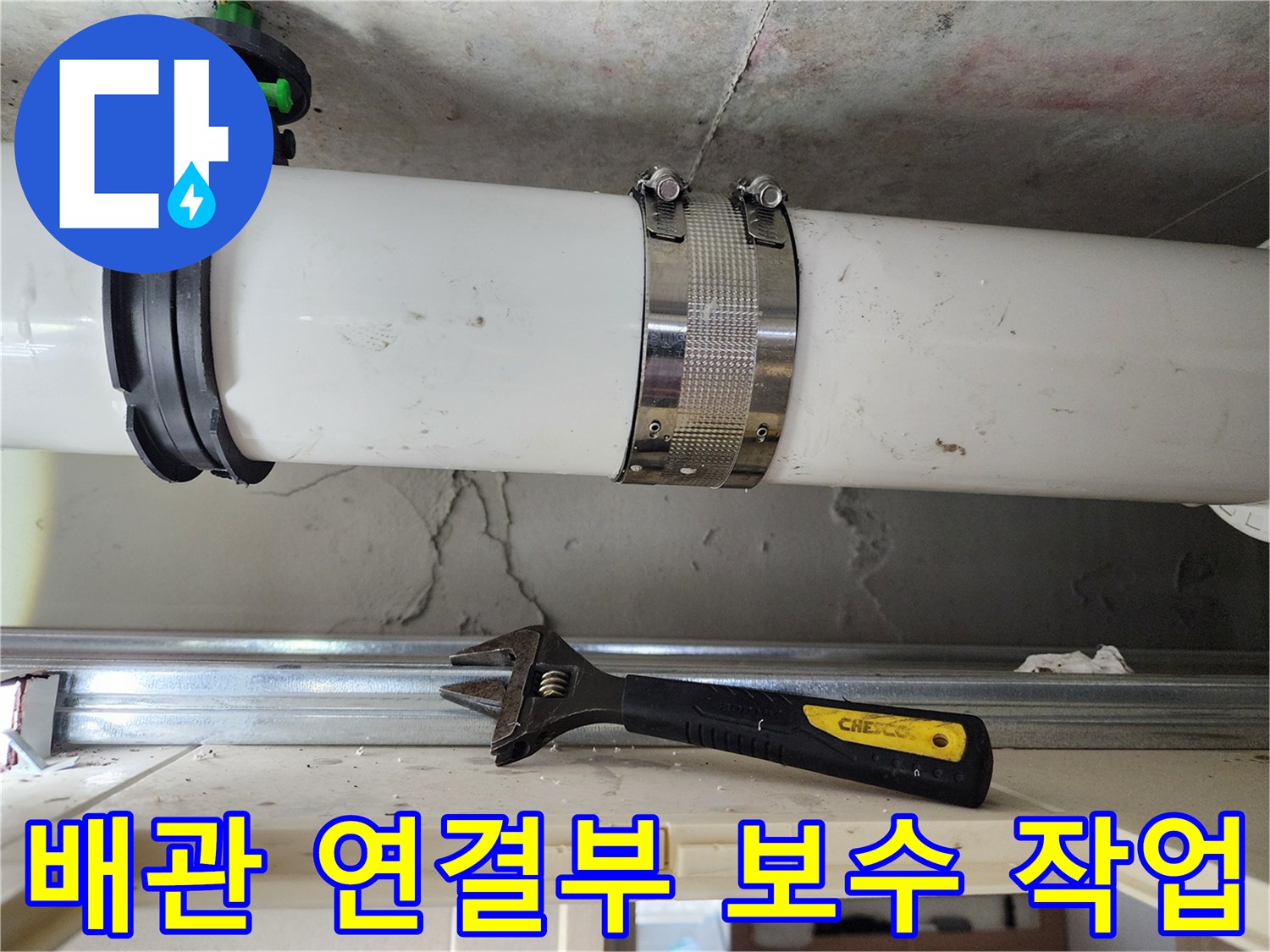 하남 미사 현장의 배관 클램프 체결과 몽키 스패너 작업 모습