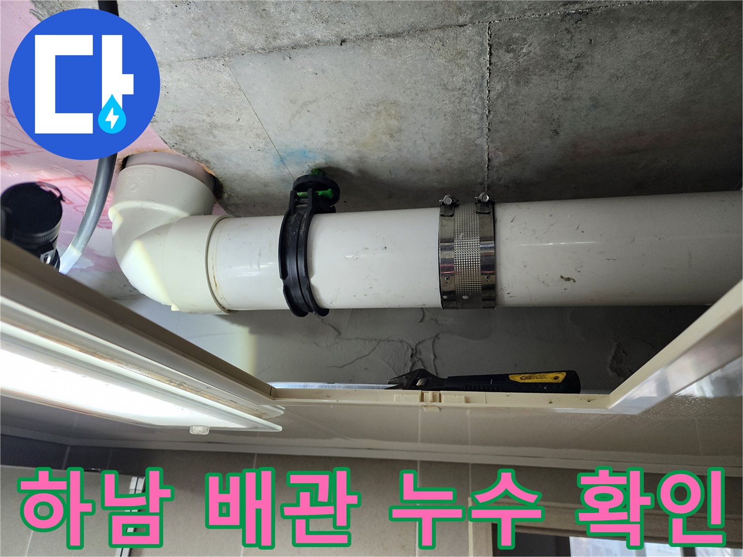 하남-미사-화장실-천장-배관-물샘-현황-사진