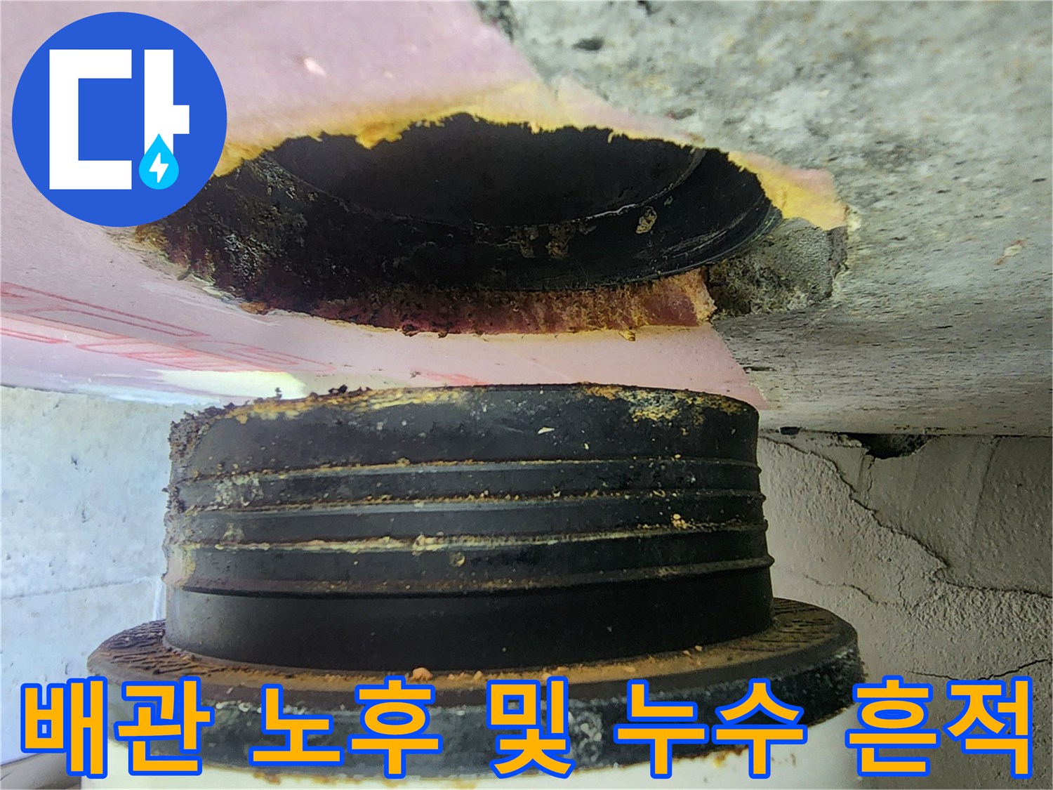 하남 현장의 오수 배관 접합부 누수 흔적과 오염 상태