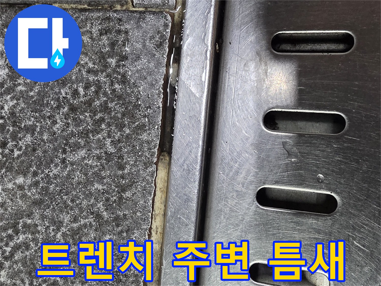 금속-트렌치-와-타일-경계-틈새-상태