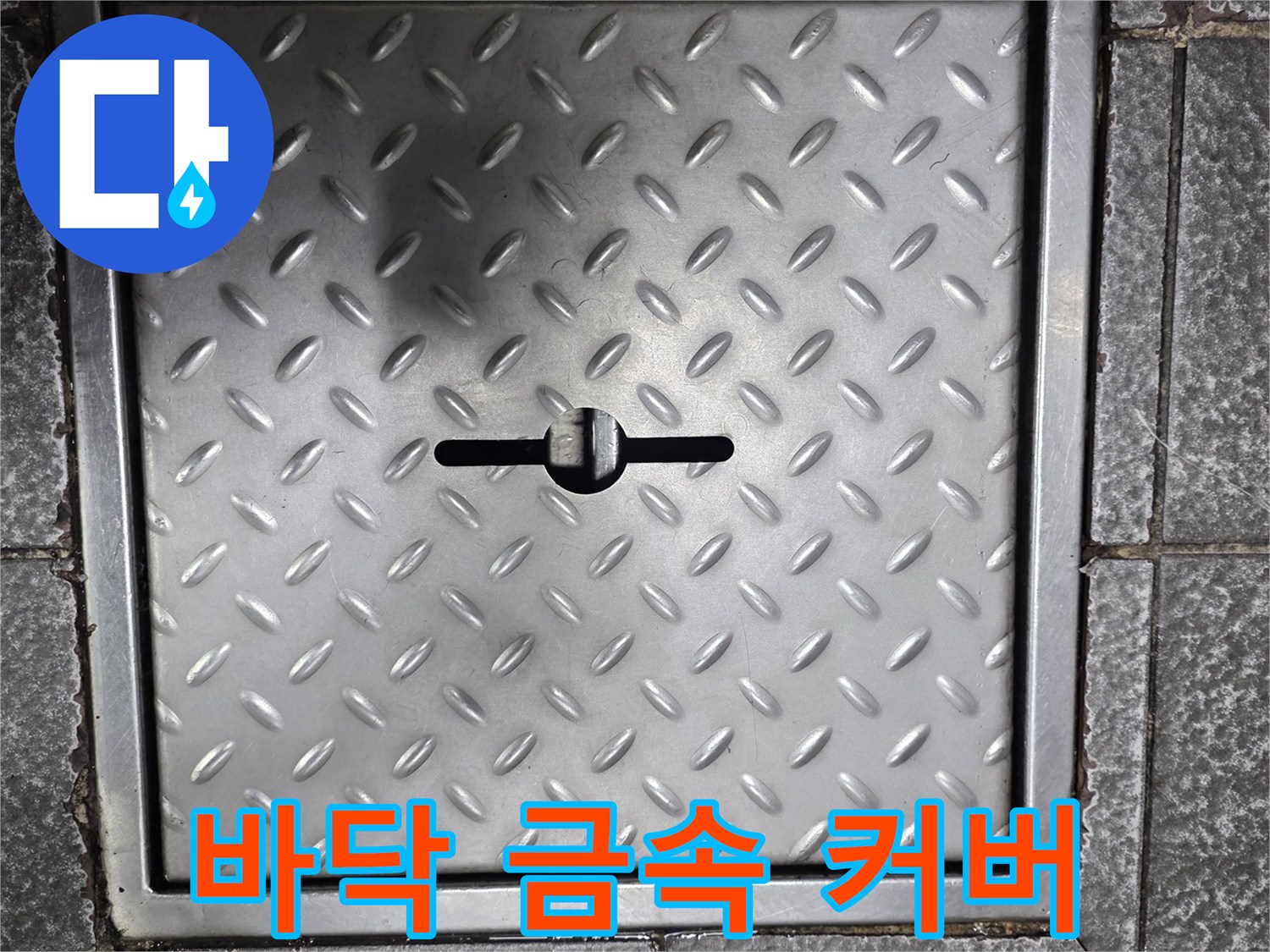 미끄럼 방지 처리가 된 스테인리스 점검구 덮개