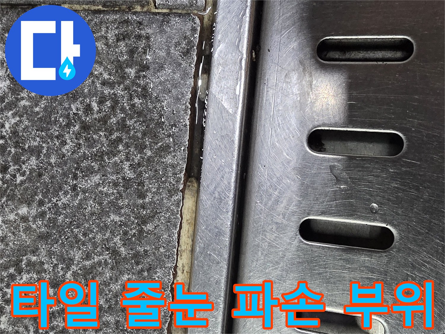 배수구-주변-타일-줄눈-파손-및-틈새-발견