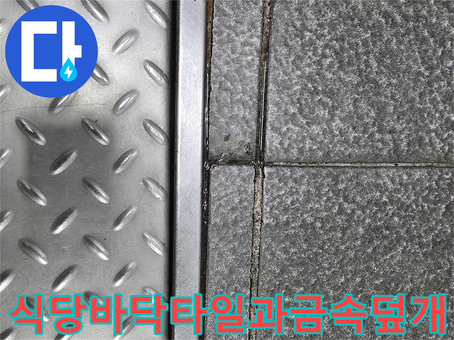 상가 식당 내부의 회색 타일 바닥과 알루미늄 트렌치 덮개가 맞닿은 모습