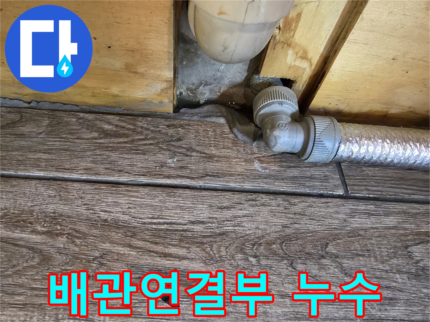 식당 온수기 하단 배관 연결 부위의 틈새 현상