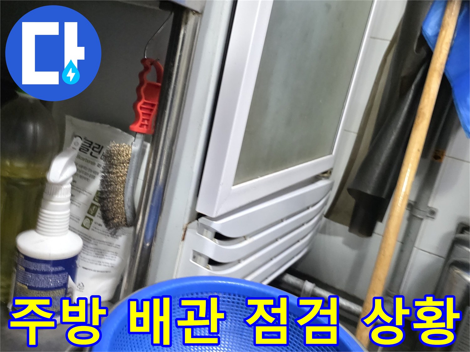 식당 주방 내 온수기 하단 배관 및 주변 장비 상태