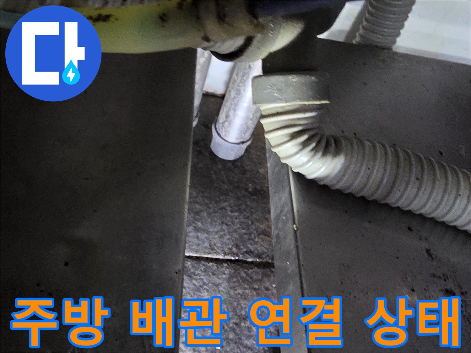 식당-주방-온수기-하단-배관-연결-부위-점검-사진