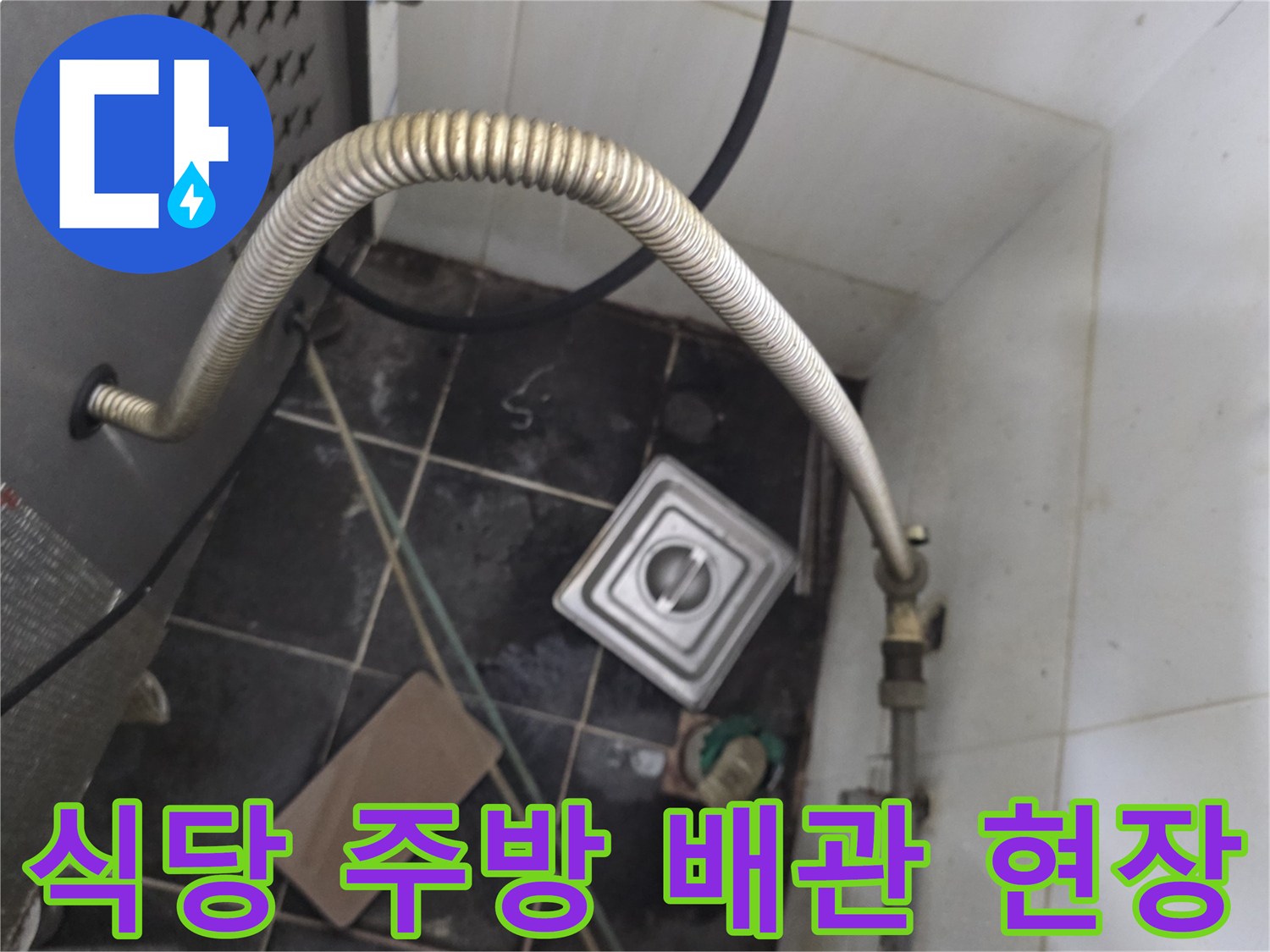 식당-주방-온수기-하단-배관-연결부와-바닥-트렌치-상태