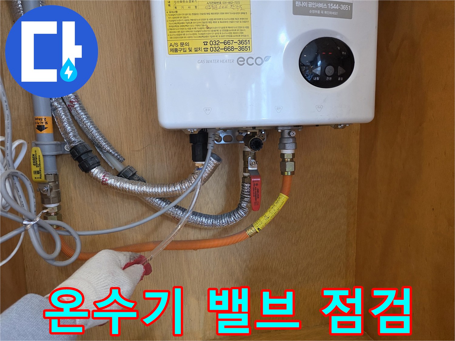 온수기 하단 배관 - 연결 부위의 누수 여부를 확인하는 작업입니다.