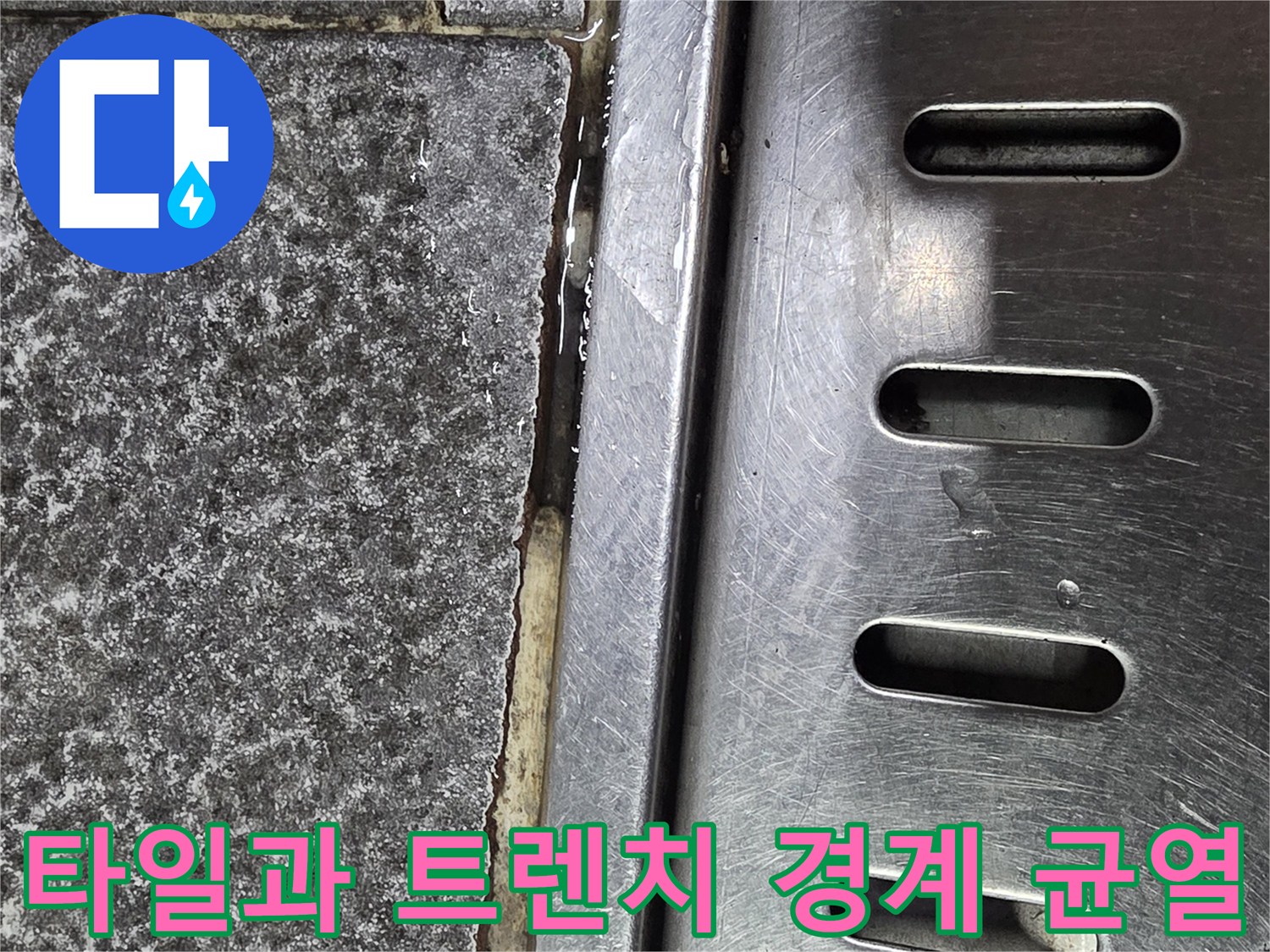 주방 바닥재-파손된 타일 줄눈 및 스테인리스 배수구