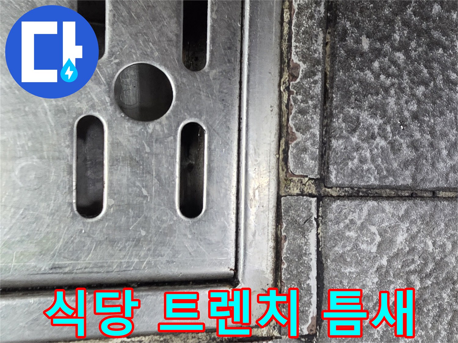 트레이와 타일 사이의 벌어진 메지 부위