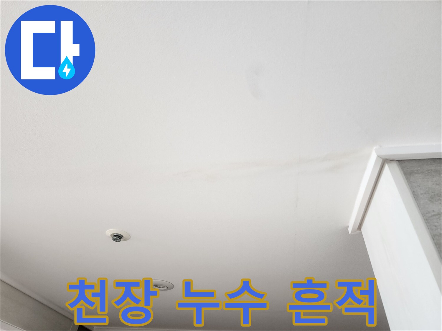 천장 마감재에 번져 있는 누수 피해 자국과 변색 부위