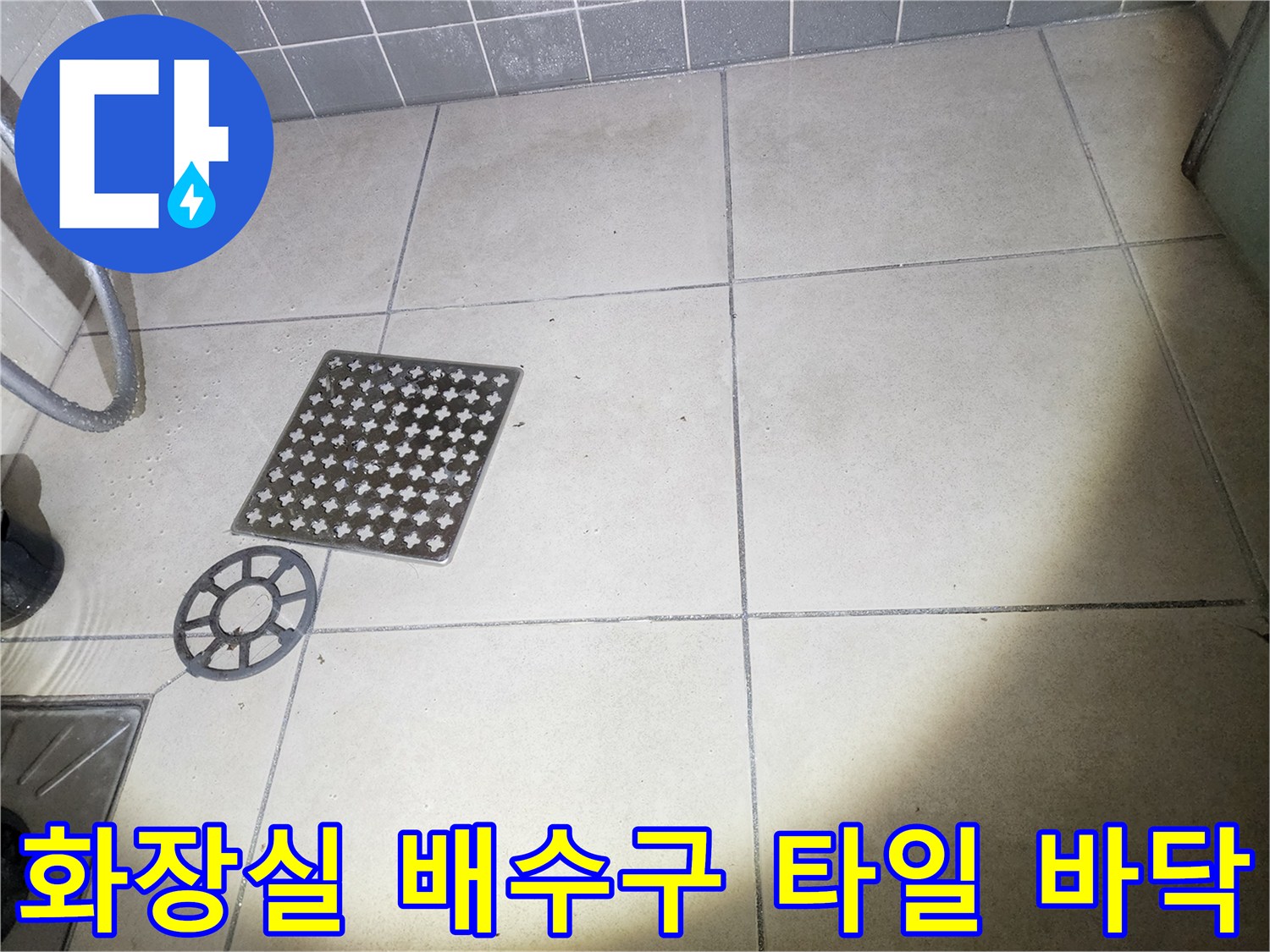 화장실-바닥-배수구와-타일-상태-확인