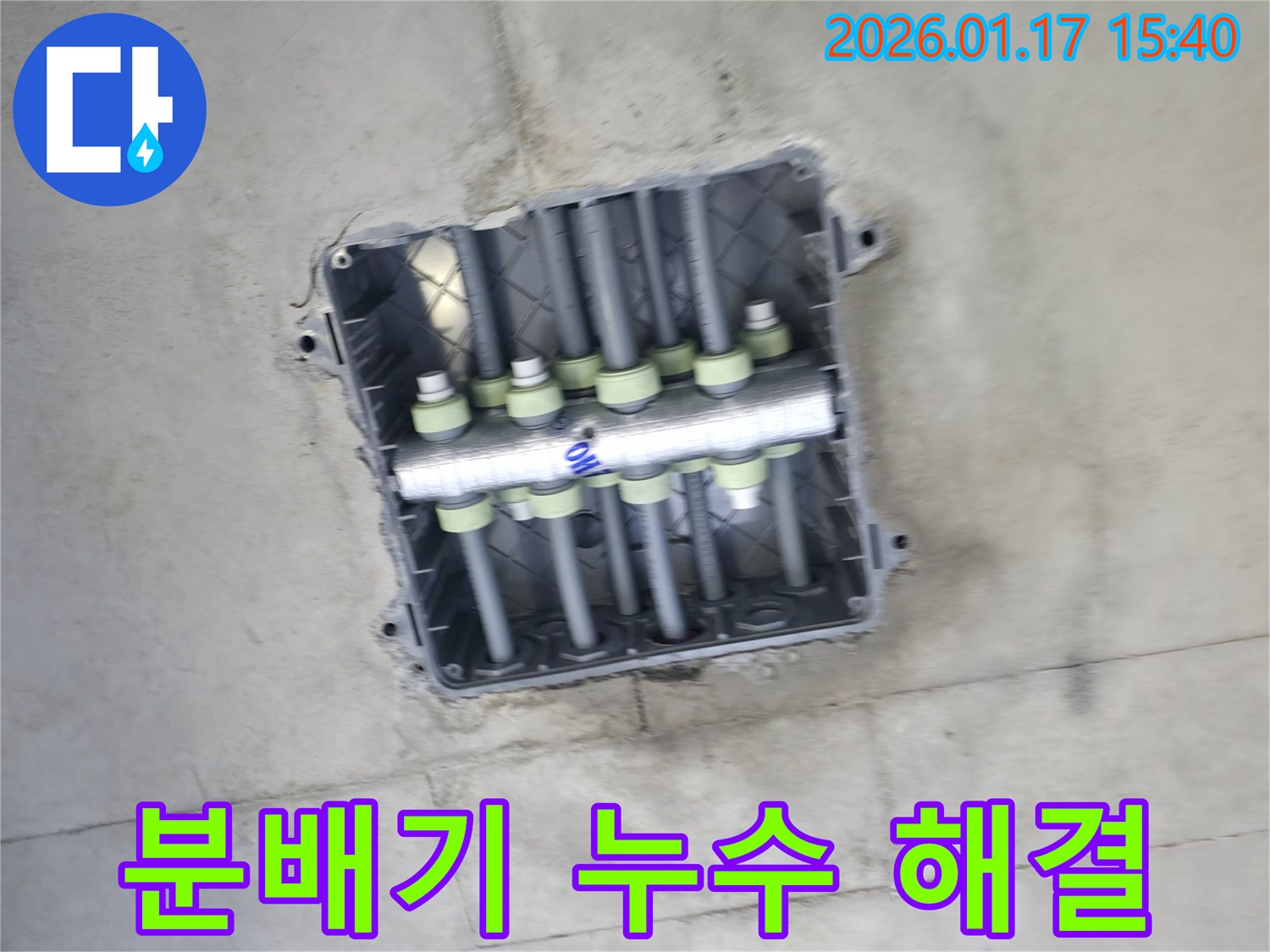 양주시 옥정동 - 난방 분배기 누수 해결 과정 - 완벽한 시공으로 누수 걱정 끝