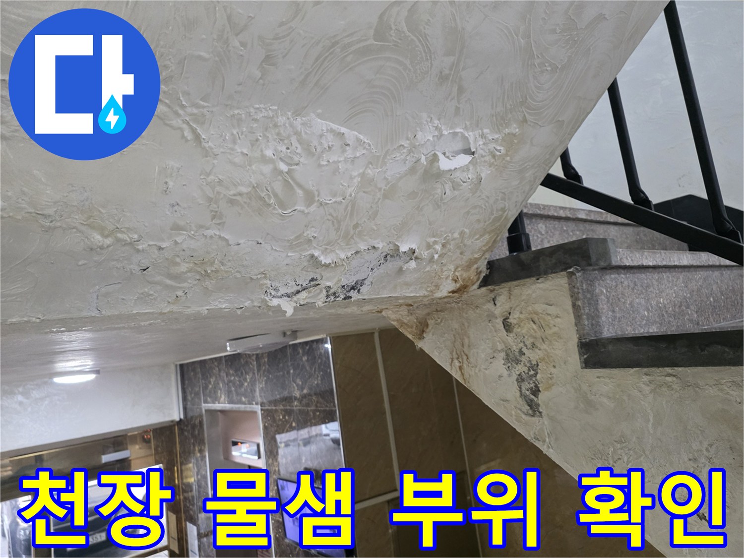 물에 젖어 변색된 주차장 천장 마감재 부분