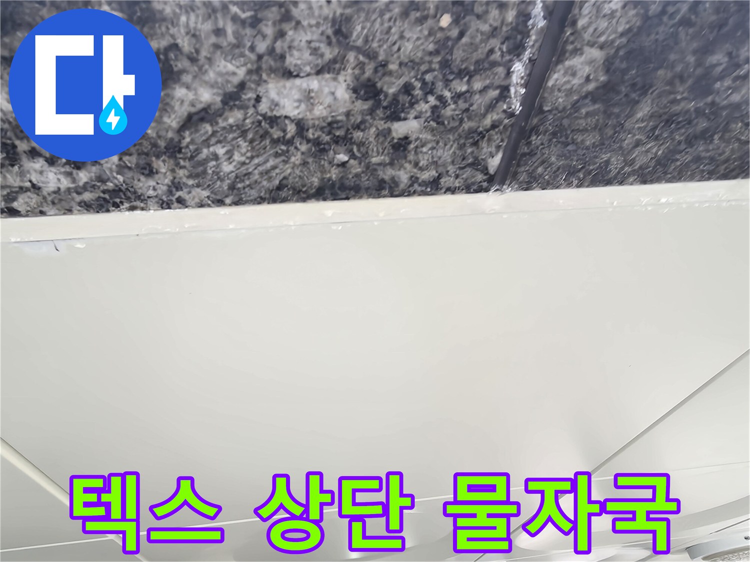 주차장 천장재-습기로 인해 변색된 틈새 부위