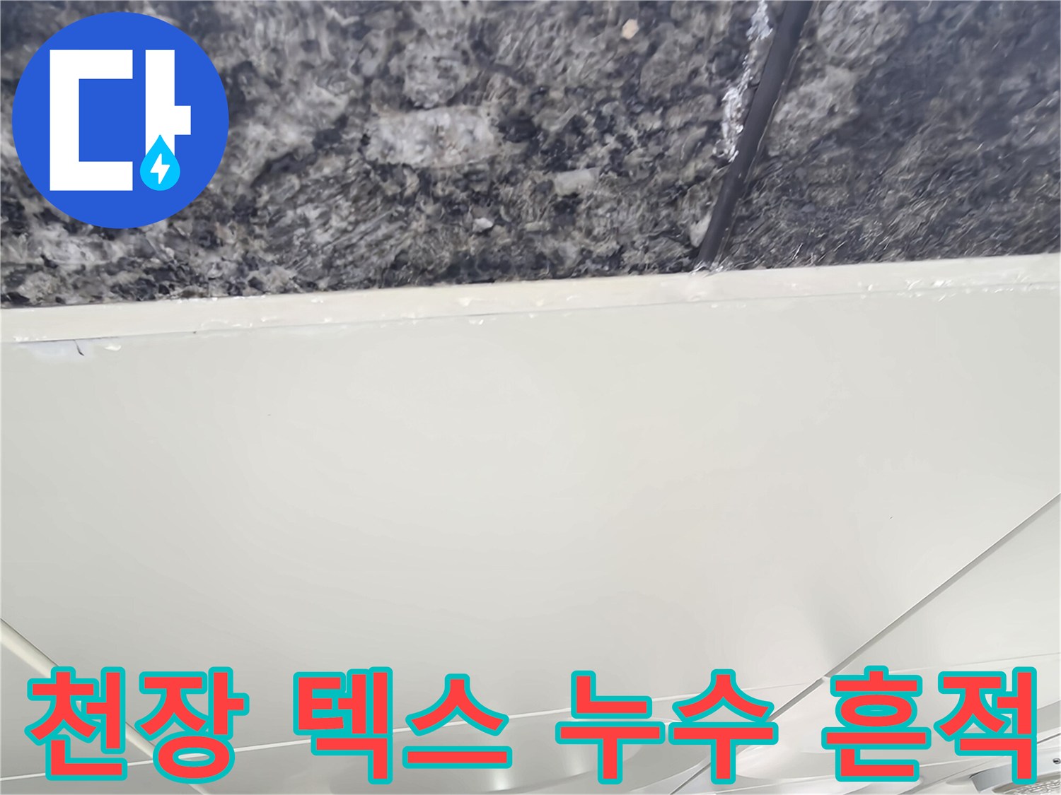 주차장 천장재-콘크리트 사이의 수분 침투