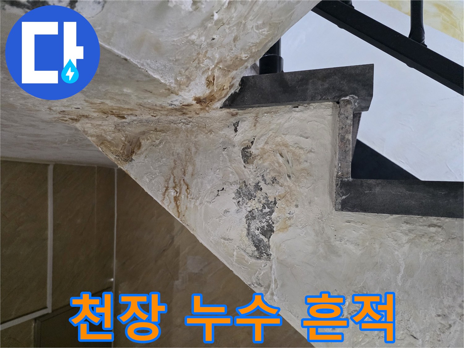 중랑구 현장-천장 콘크리트 부식 및 물샘 흔적