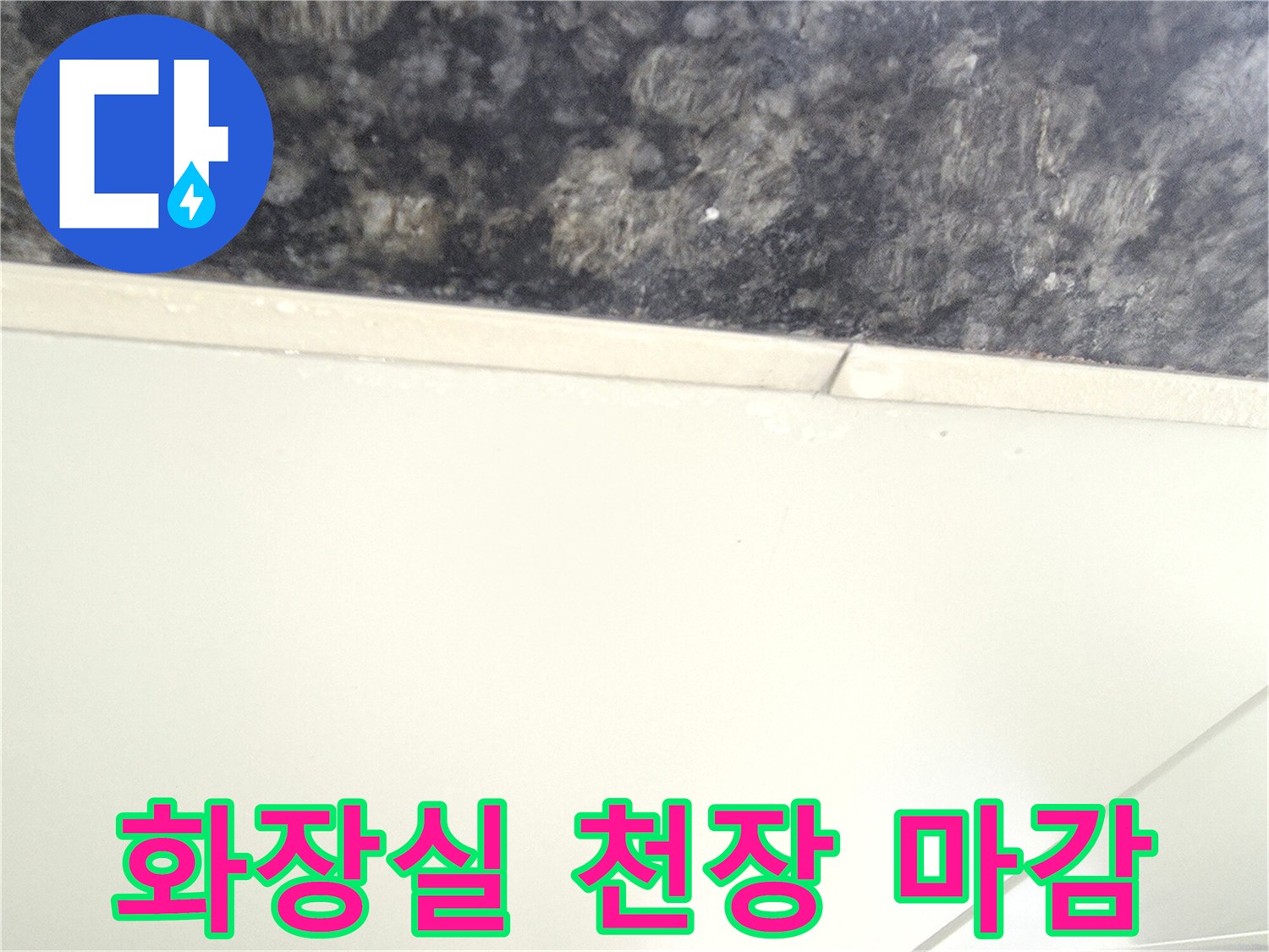 중랑구 현장의-화장실 천장 마감재 부분 근접 사진