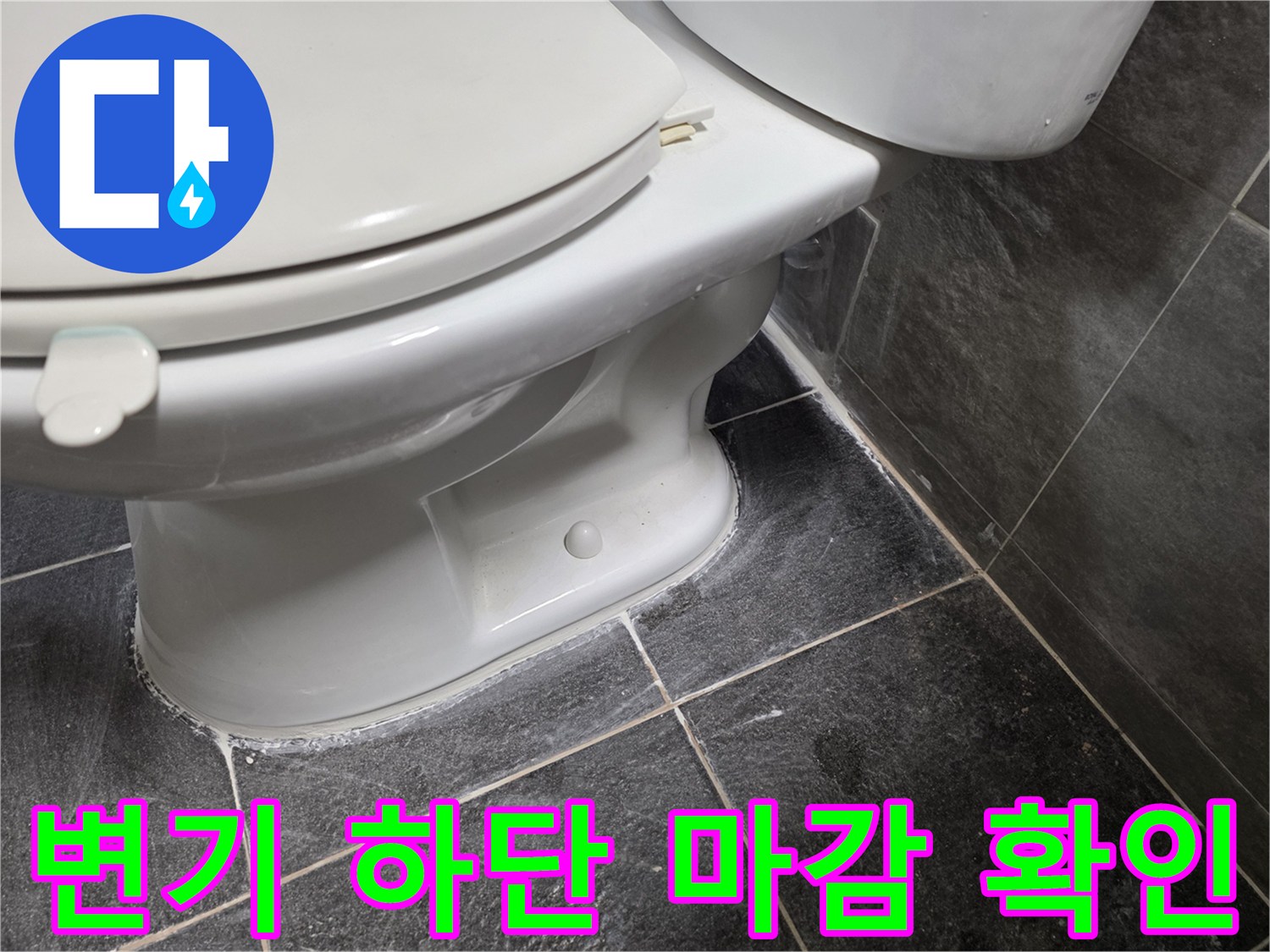 화장실-변기-하단-도기와-타일-접촉면