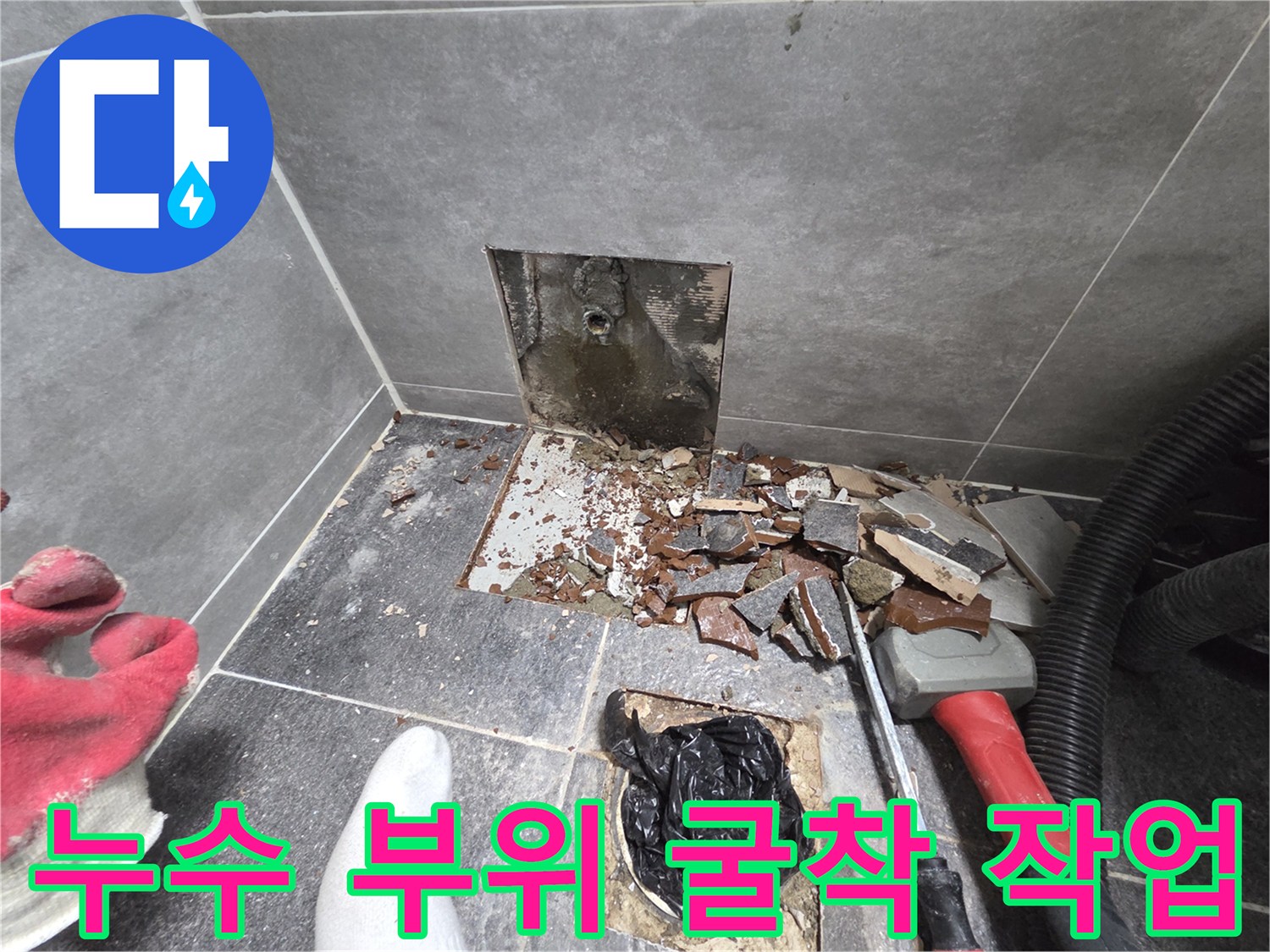 화장실 타일 파쇄-배관 노출 및 장비 배치