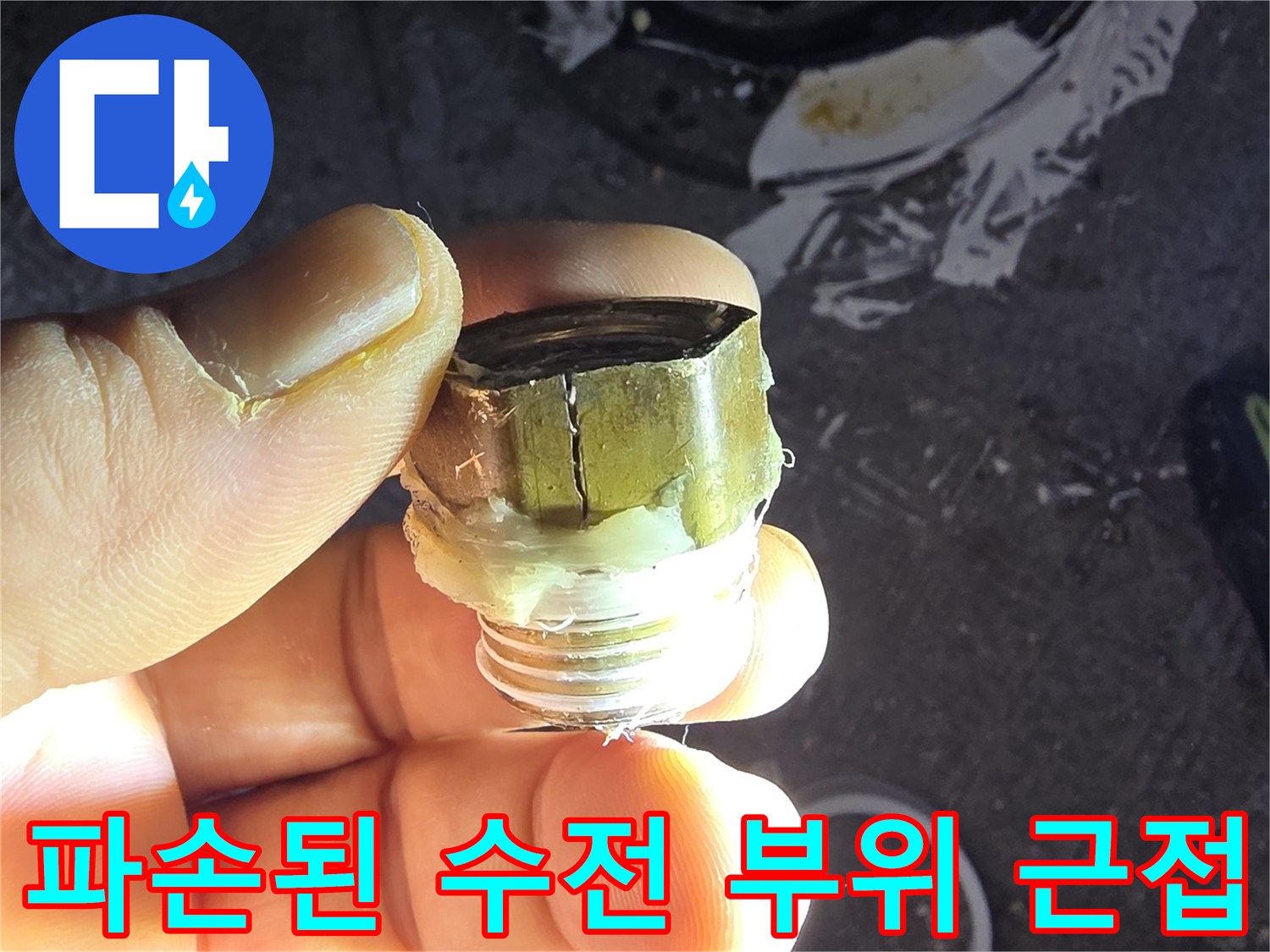 금이 간 상태로 발견된 수전 연결용 엘보 부속