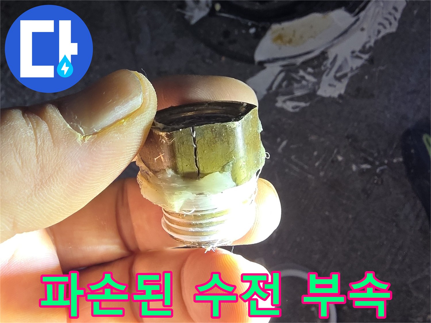 배관 연결 부위의 찢어진 수전 엘보 상태를 보여주는 사진