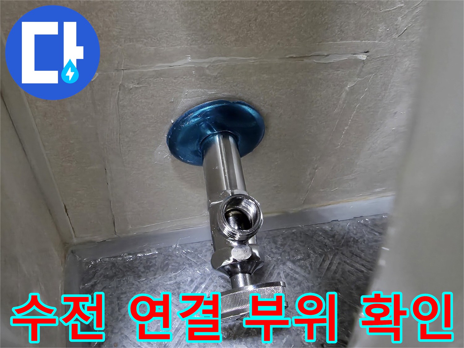 벽면 앵거밸브와 판넬 절개 부위의 모습