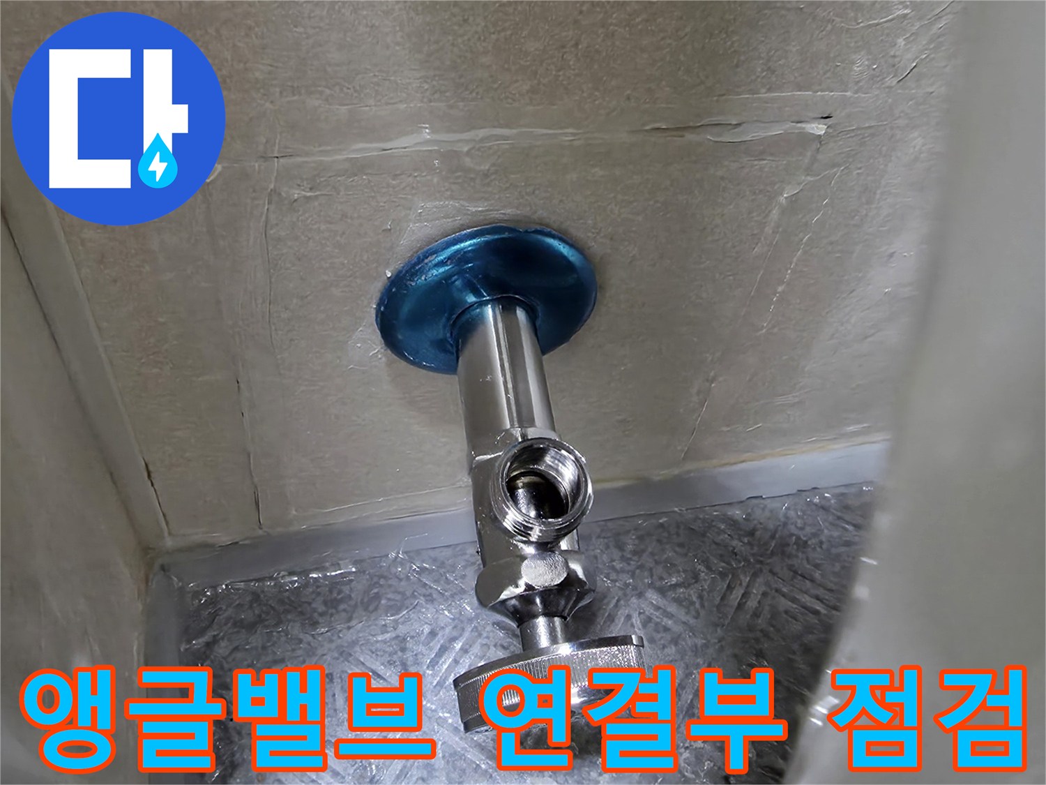 벽면 패널 내부 앵글밸브 및 배관 연결 부위 사진