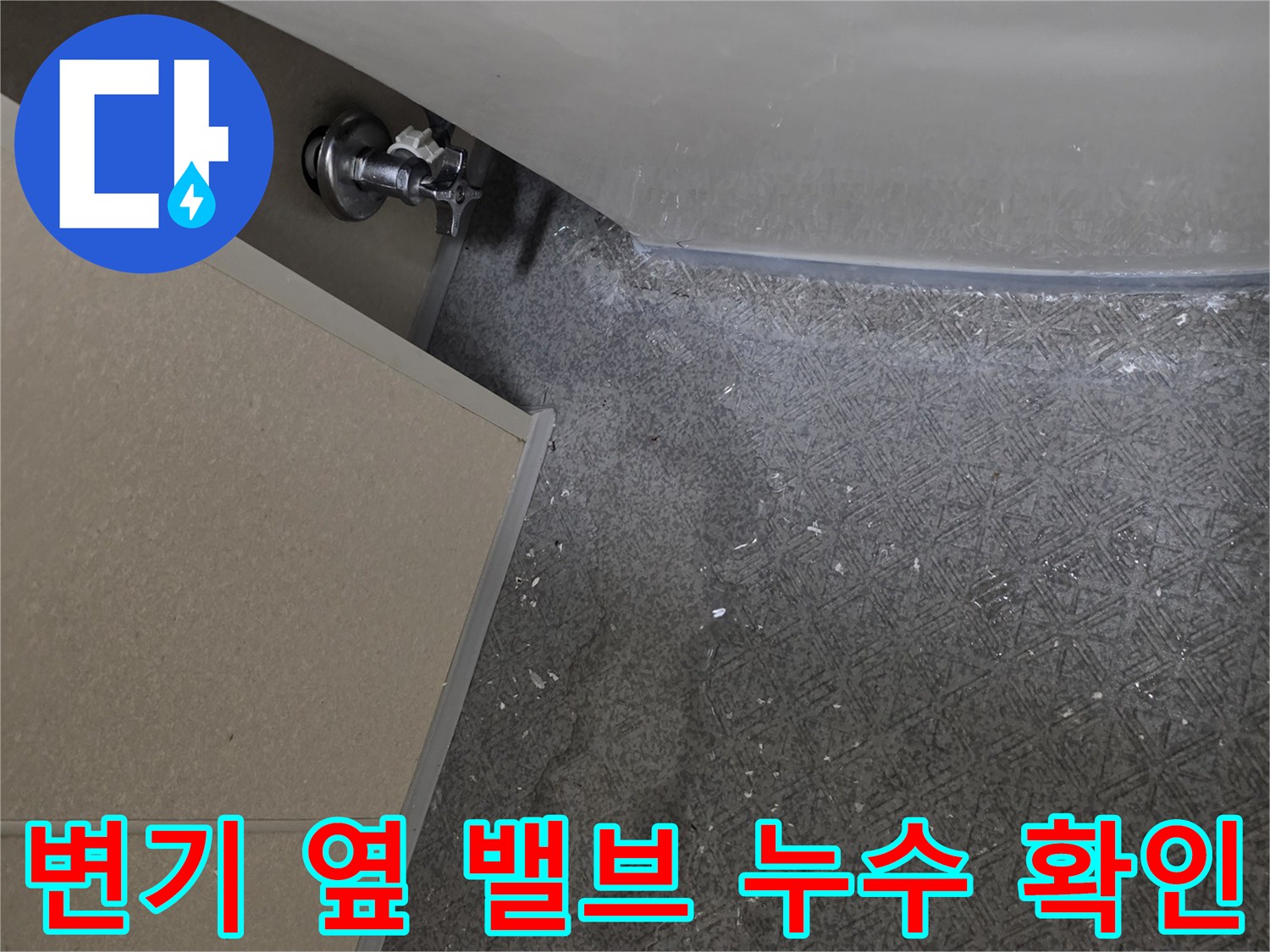 안산 현장의-변기용 앵글밸브와 인테리어 마감재 경계면