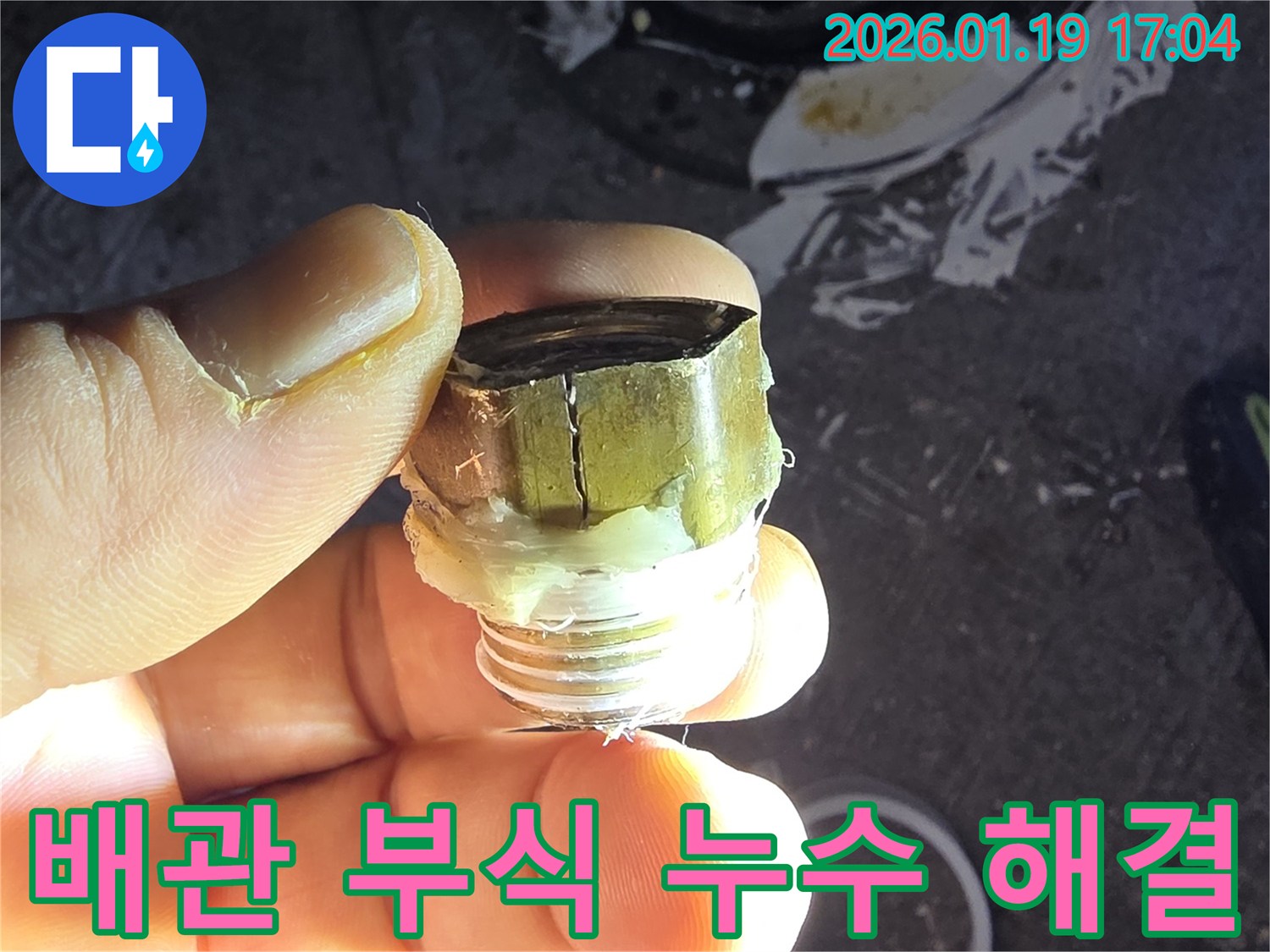 초지동 누수 - 오래된 배관 부식 문제 해결 - 누수탐지 전문가의 정확한 진단과 완벽한 시공