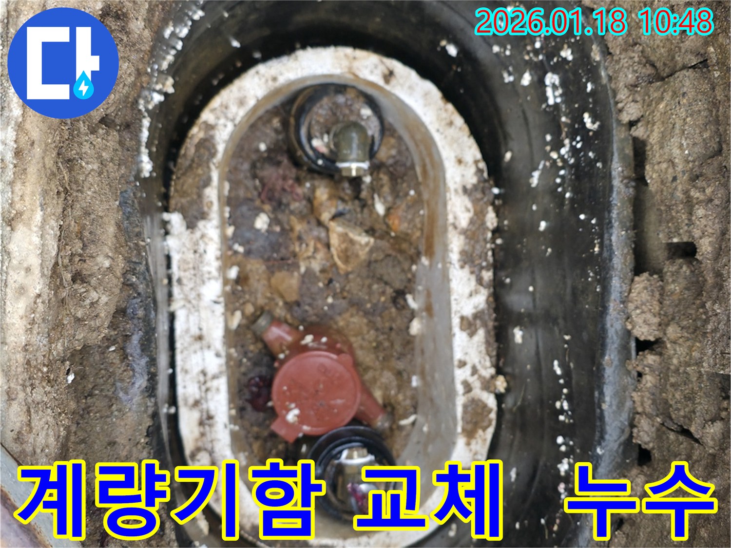 양평 용문 지역 낡은 수도 계량기함 교체 - 새로운 계량기함 설치로 누수 문제를 완벽하게 해결했습니다.