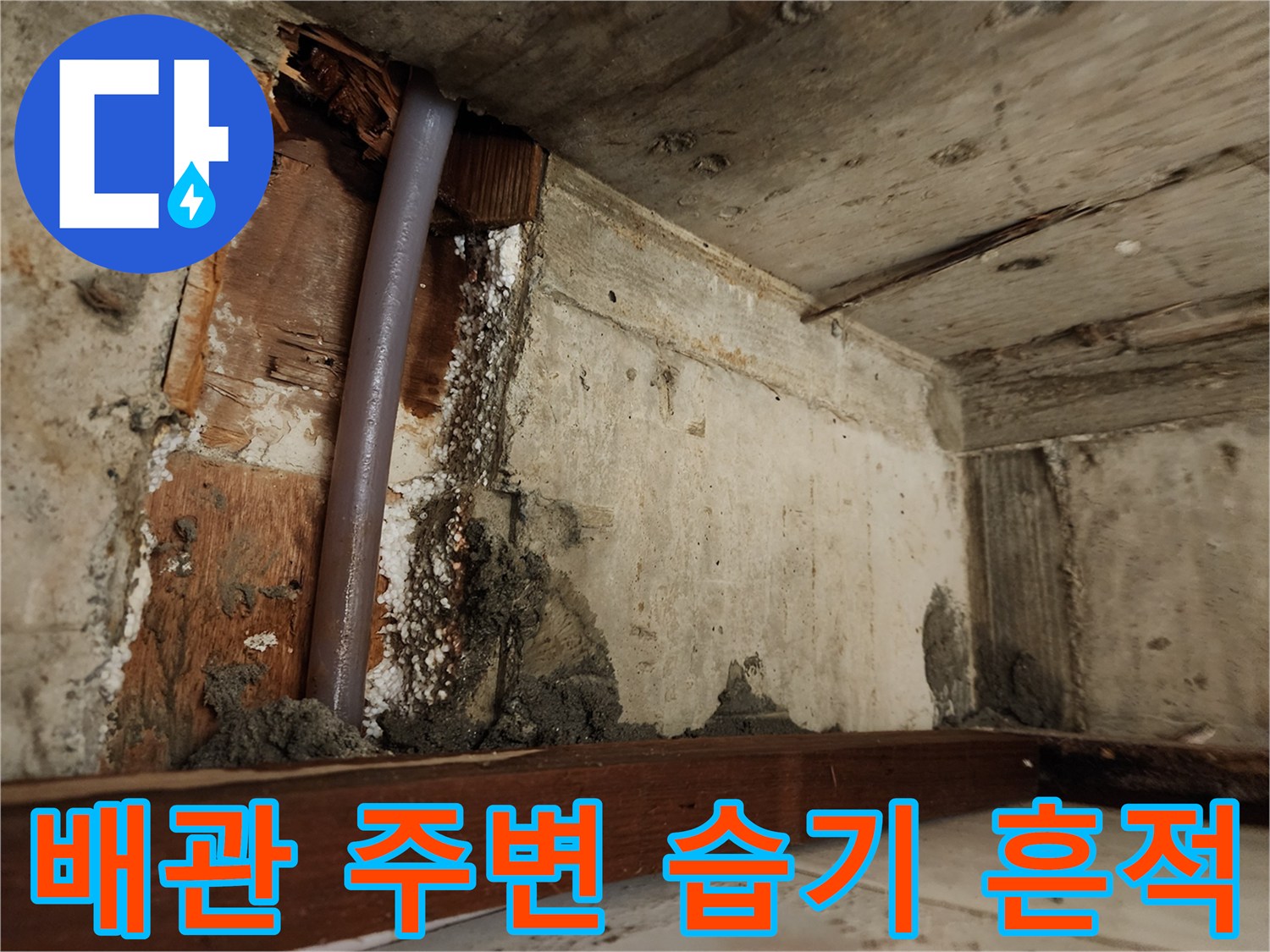 습기에 노출된 천장 내부-배관 주변의 젖은 마감재 상태입니다.