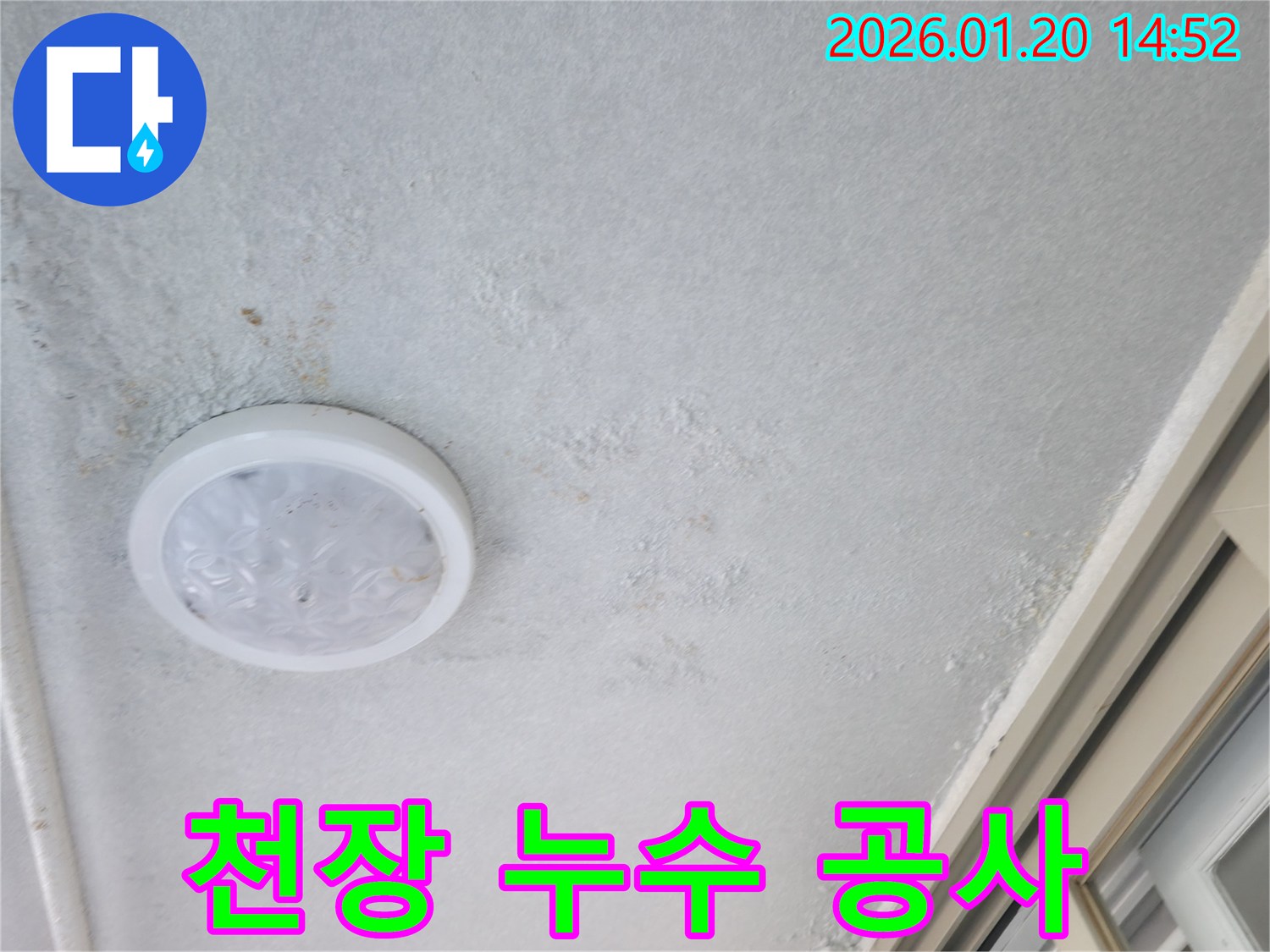 마포구 아파트 천장 누수 - 합리적인 비용으로 누수 공사 진행