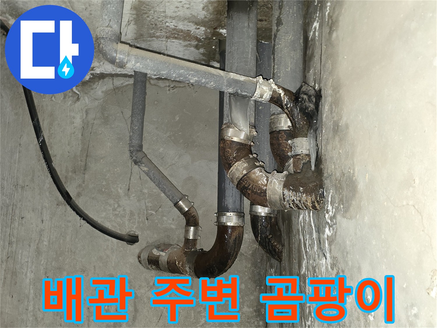 습기로 인해 변색된 천장 슬래브와 배관 부위