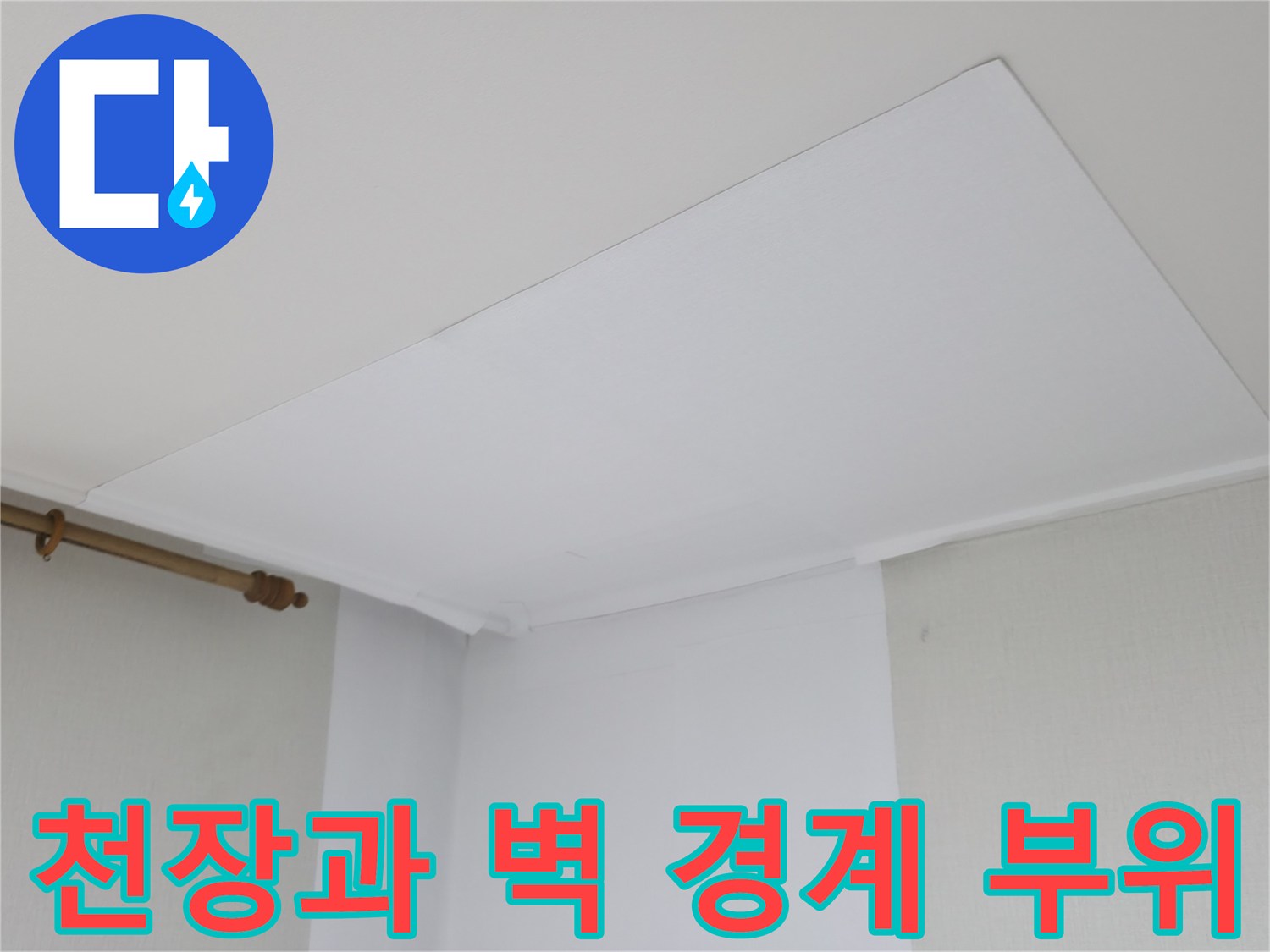 흰색 천장 마감재와 벽면이 만나는 모서리 상세 사진