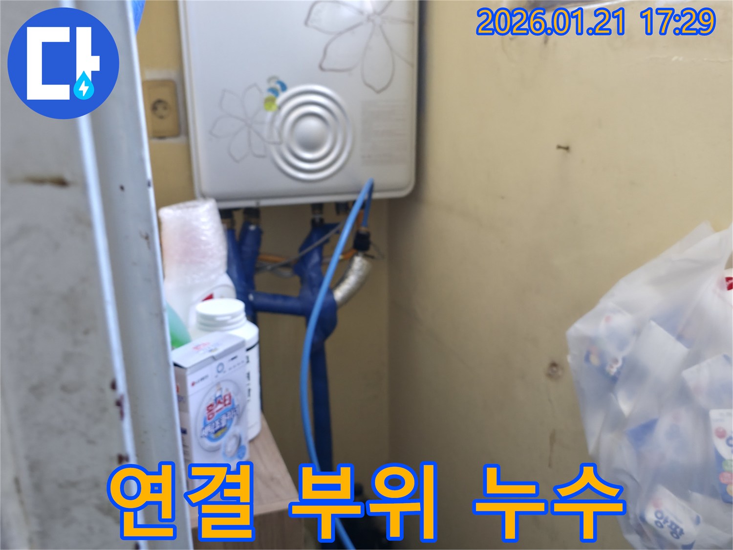 갈현로에서 발생한 보일러 연결 부위 누수 - 신속한 방문과 완벽한 해결