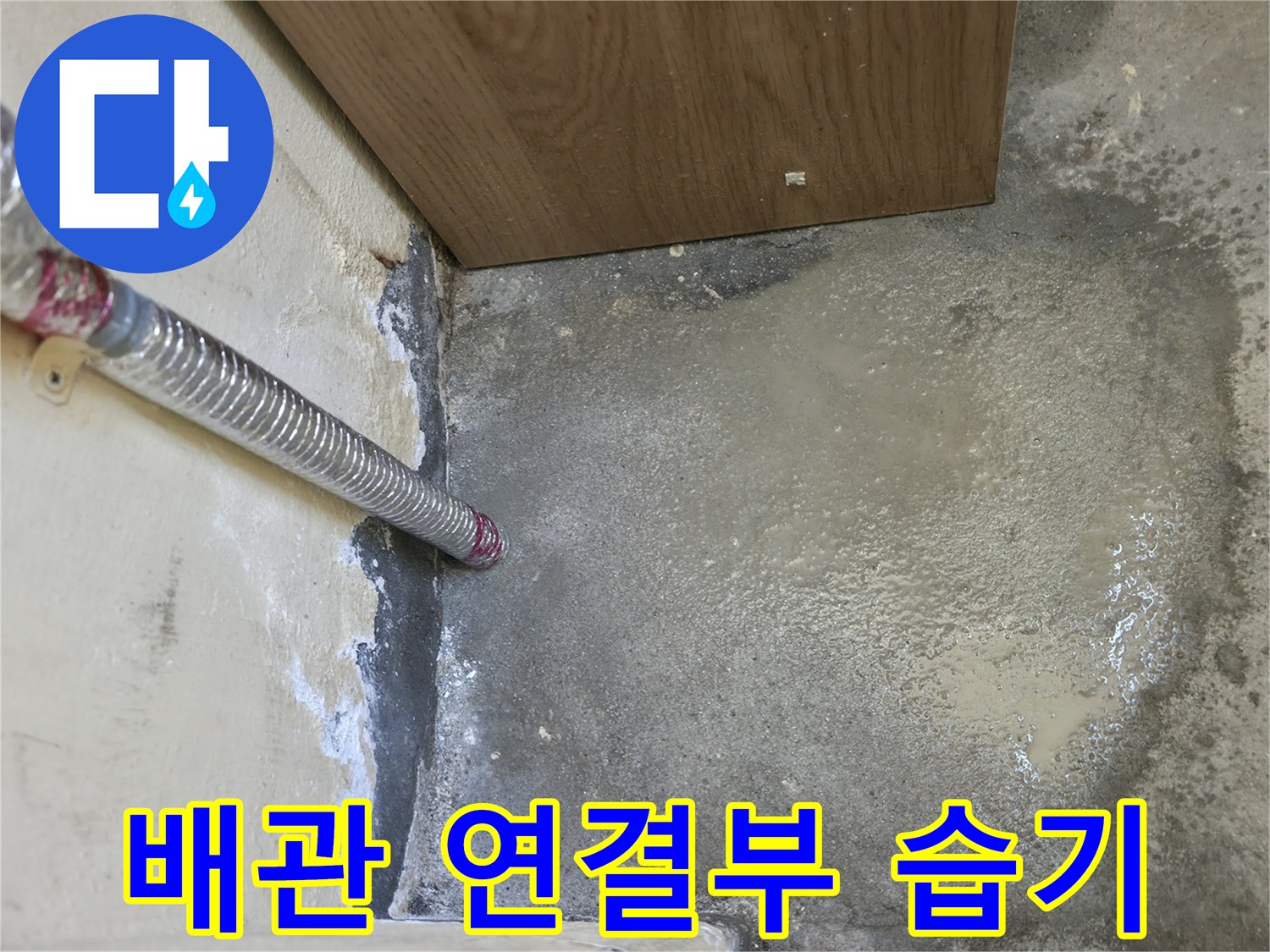 보일러-연결-배관-주변-습기-침투-상태