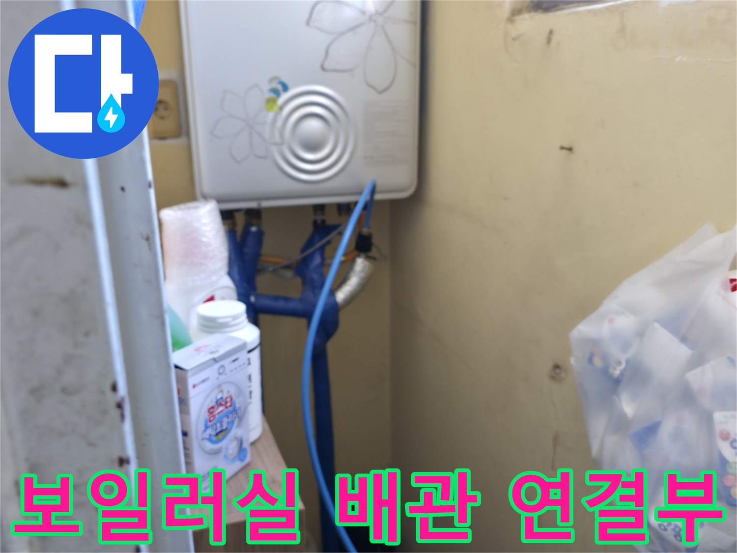 보일러 하단 파란색 배관 및 연결 부속들