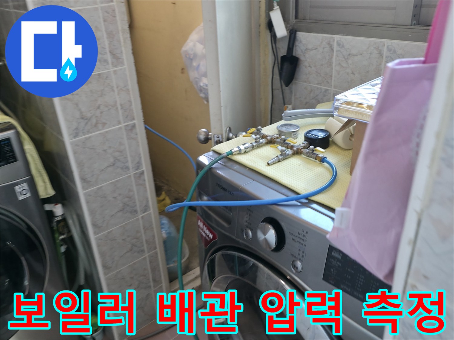 보일러실 세탁기 주변-배관 압력 게이지를 이용한 누수 진단 과정입니다.