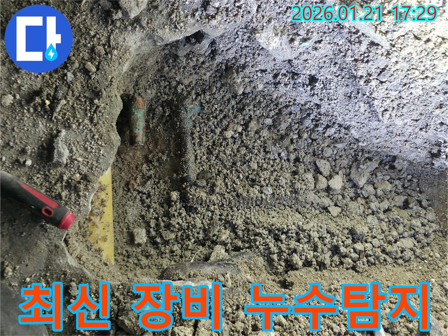 최신 누수탐지 장비를 사용하여 누수 지점을 정확하게 탐지하는 모습 - 과학적인 방법으로 숨겨진 누수까지 찾아냅니다.