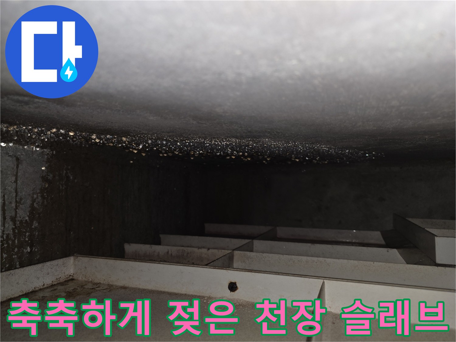 습기로-젖어있는-천장-콘크리트-슬래브-표면