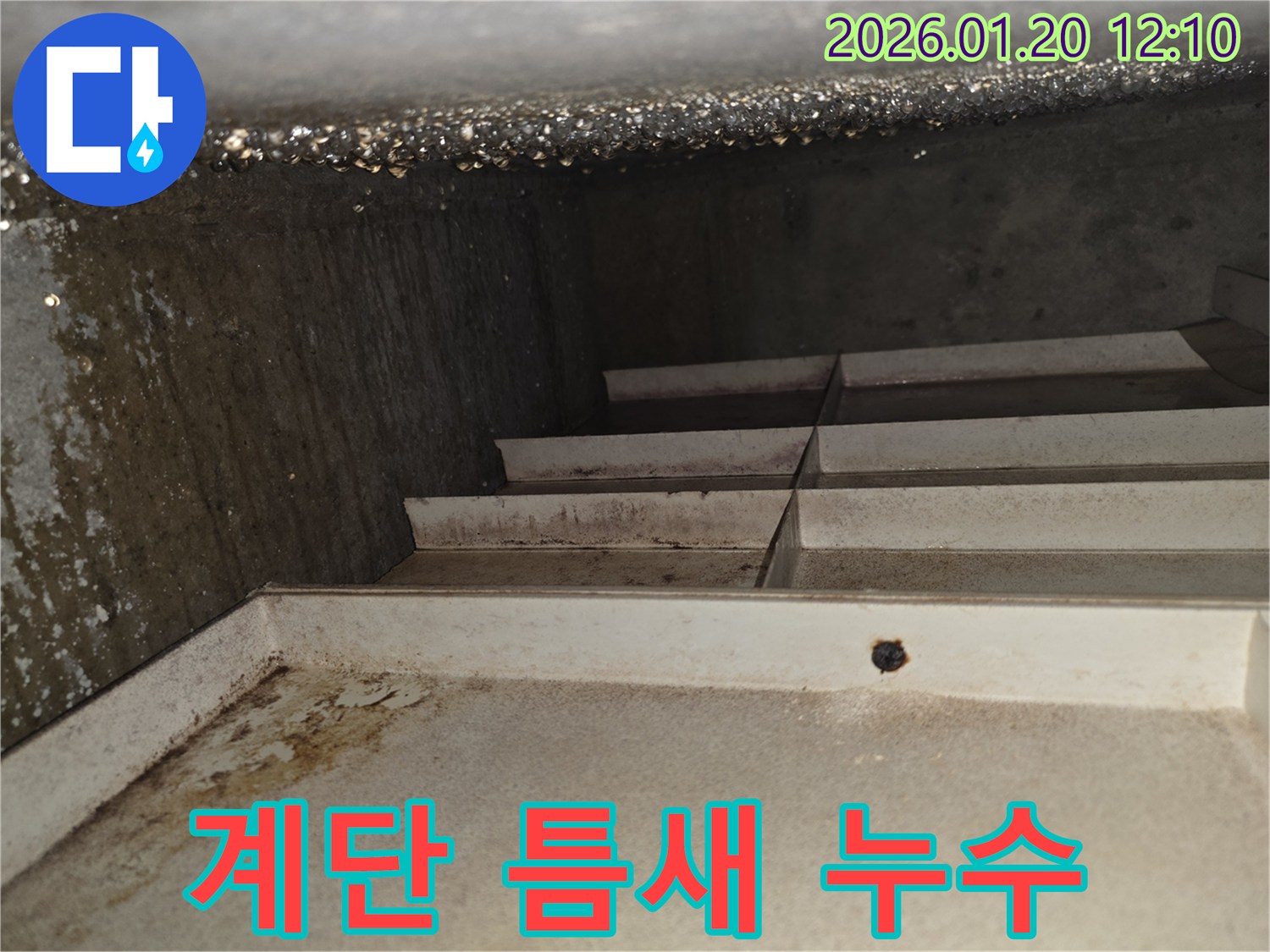안산 상록구 누수 - 계단 틈새 누수 차단 작업