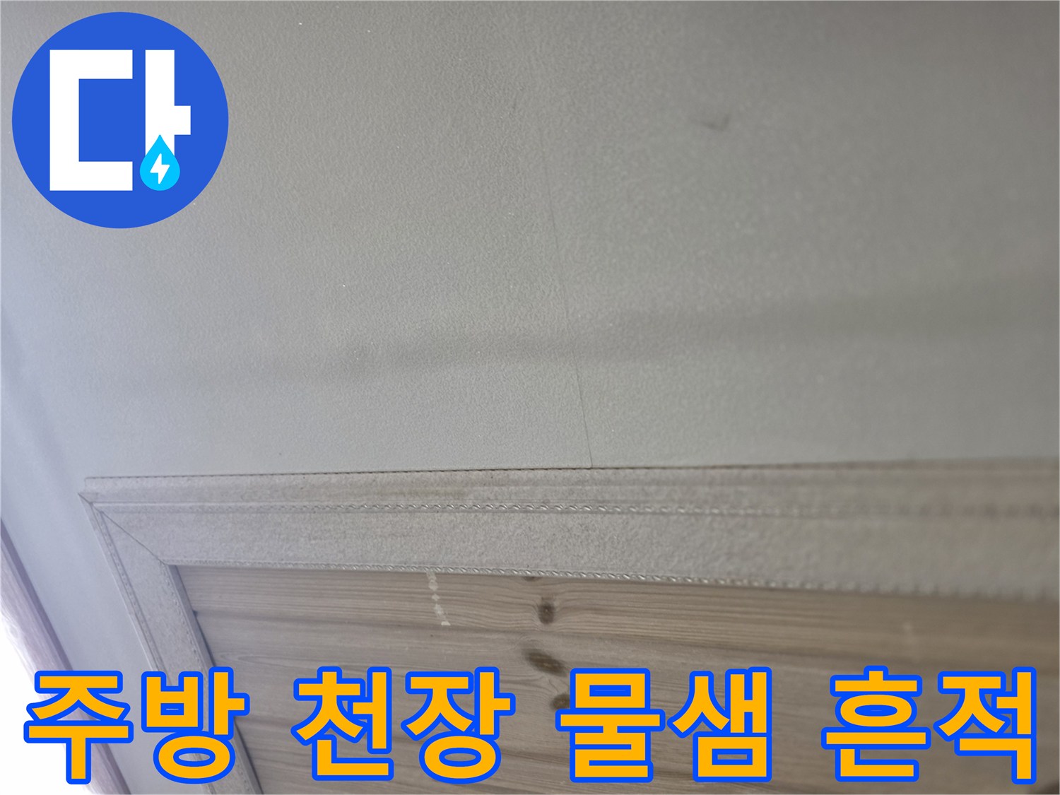 안산 현장 천장 마감재의 습기 침투 부위